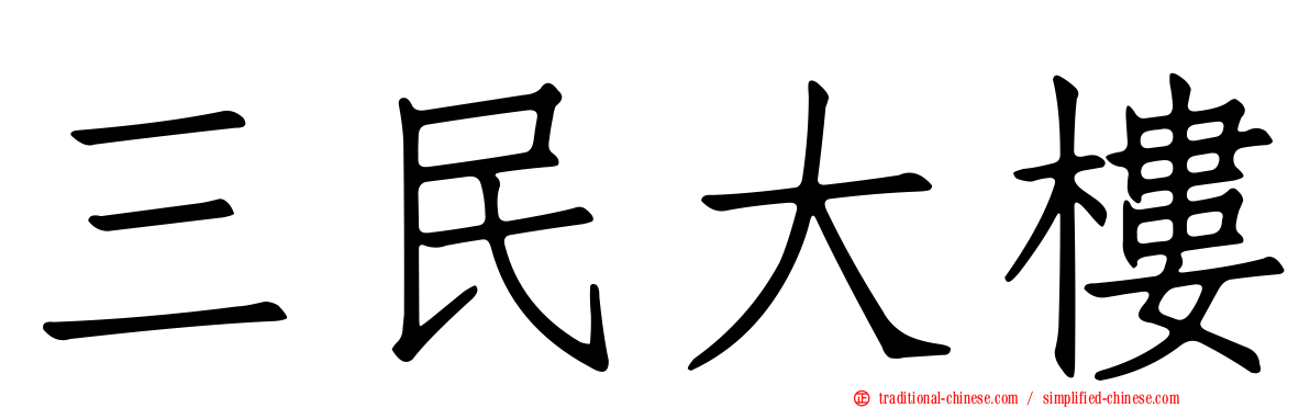 三民大樓