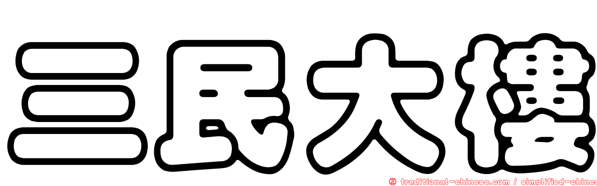 三民大樓
