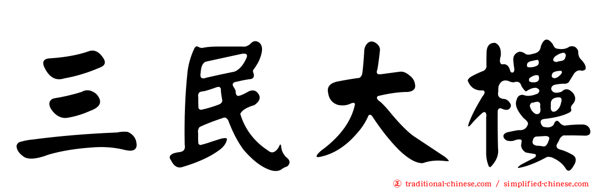 三民大樓