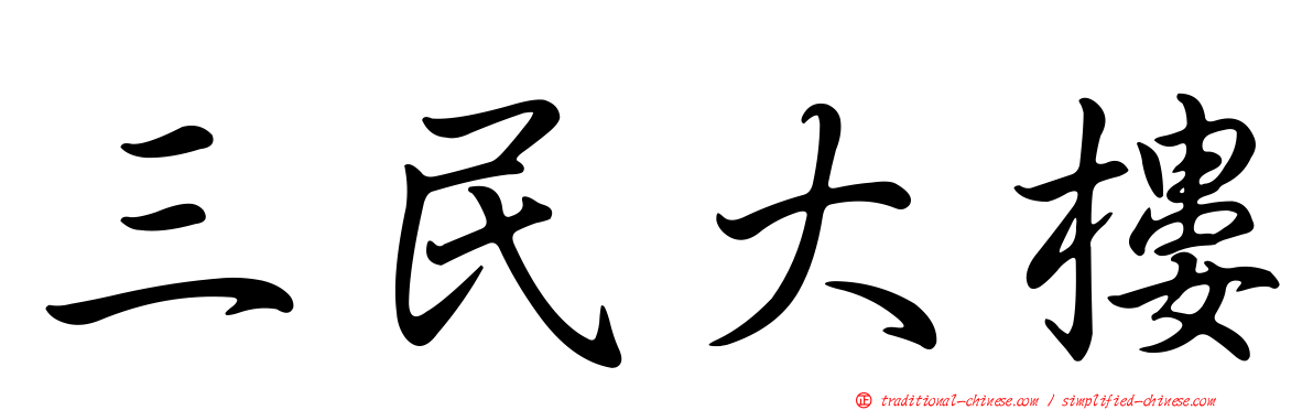 三民大樓