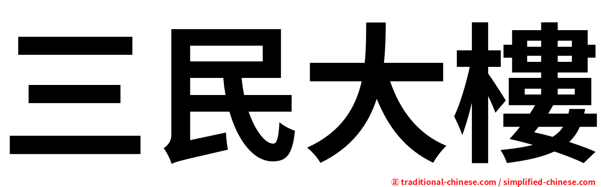 三民大樓