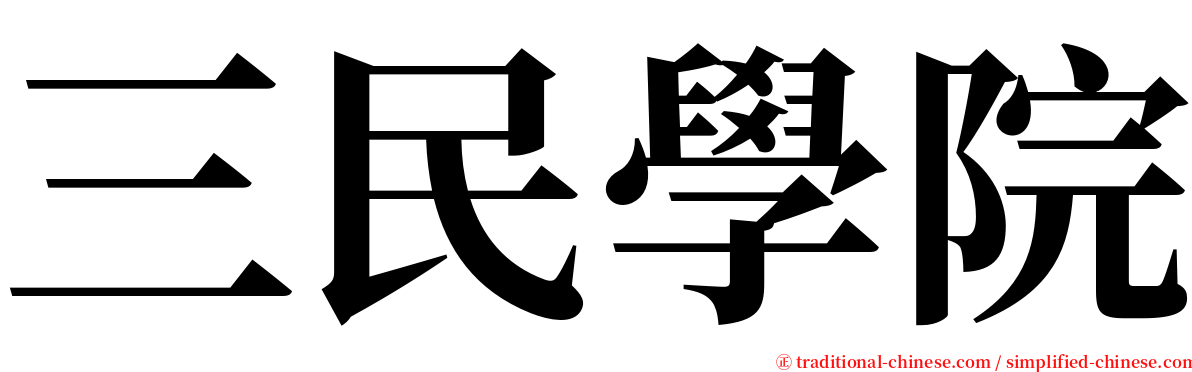 三民學院 serif font