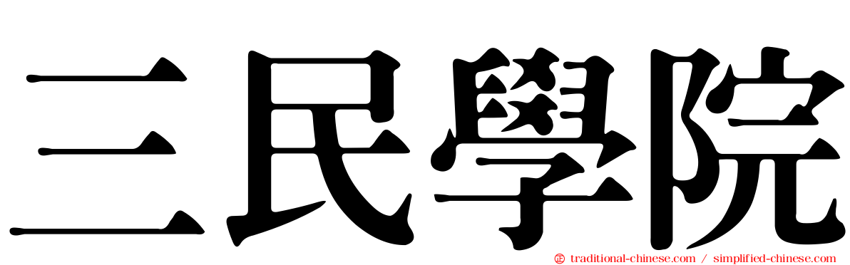 三民學院