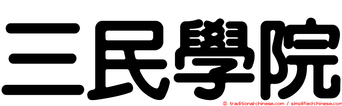 三民學院