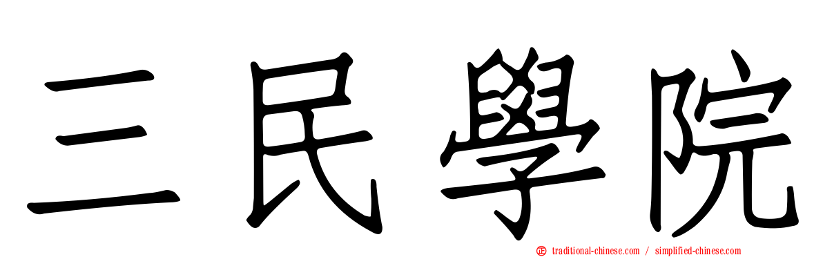 三民學院