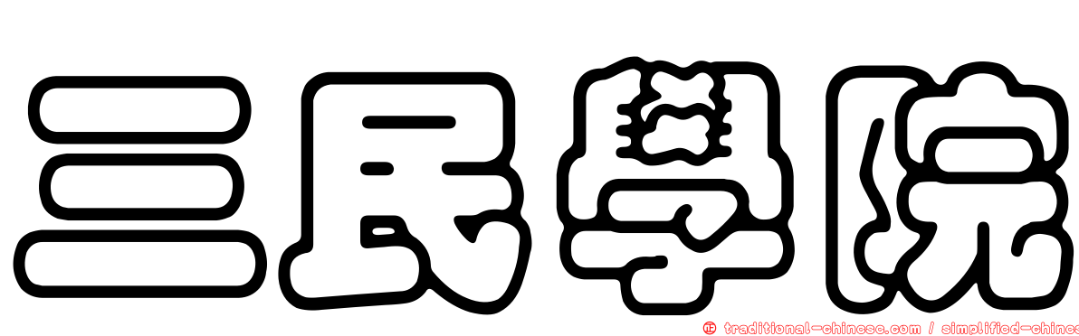 三民學院