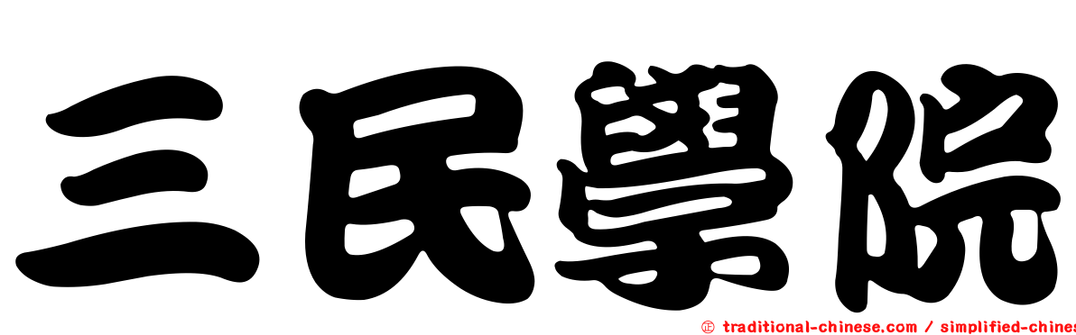 三民學院