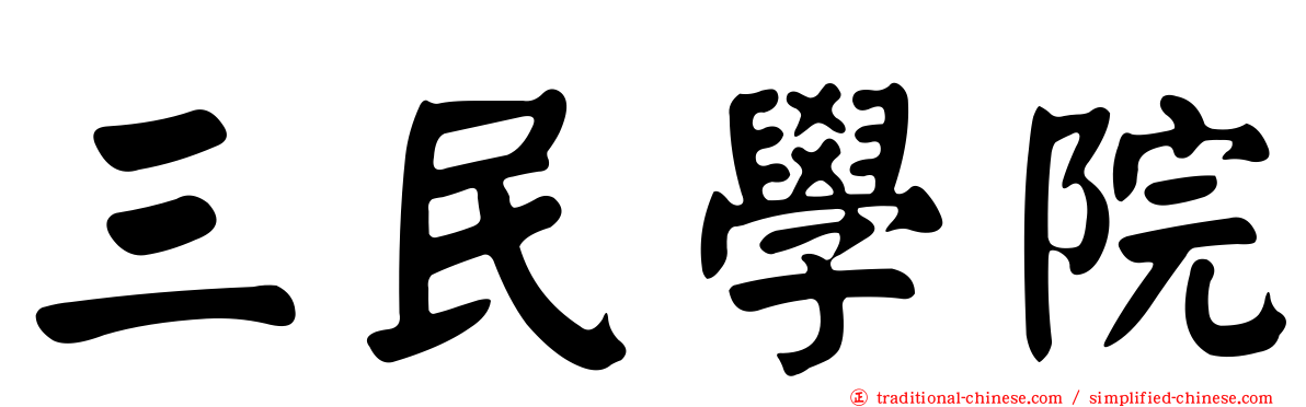 三民學院
