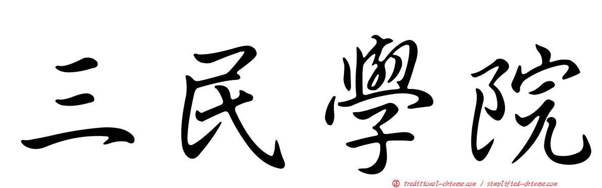 三民學院