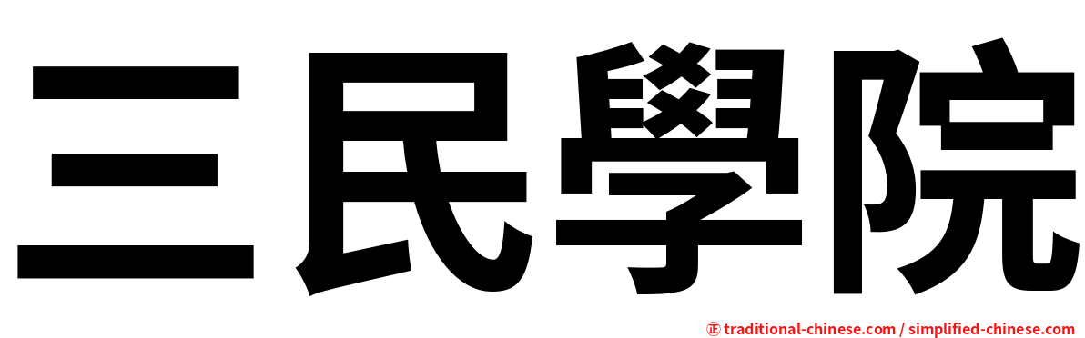 三民學院