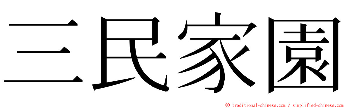 三民家園 ming font