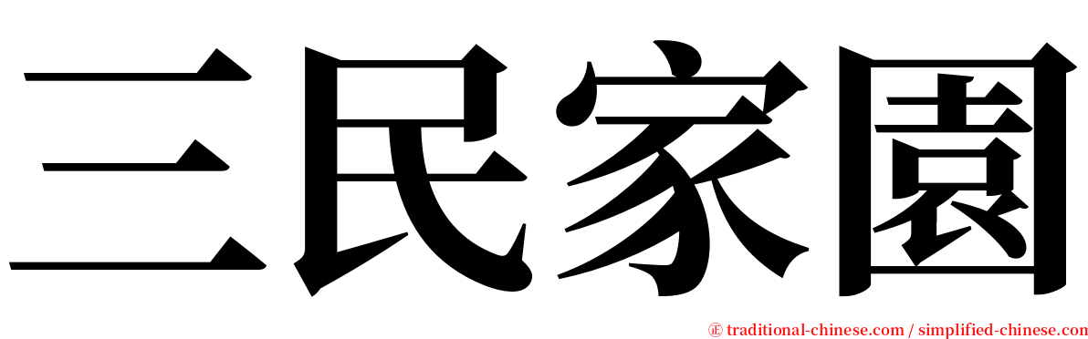 三民家園 serif font