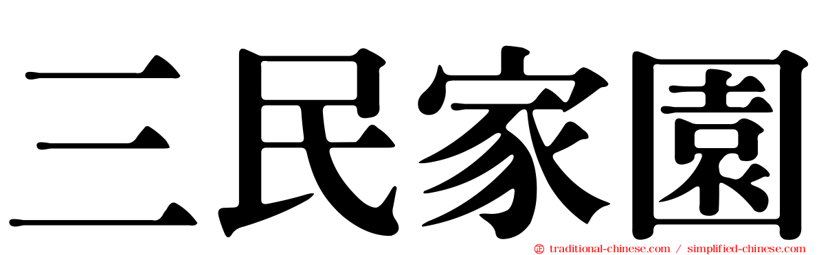 三民家園