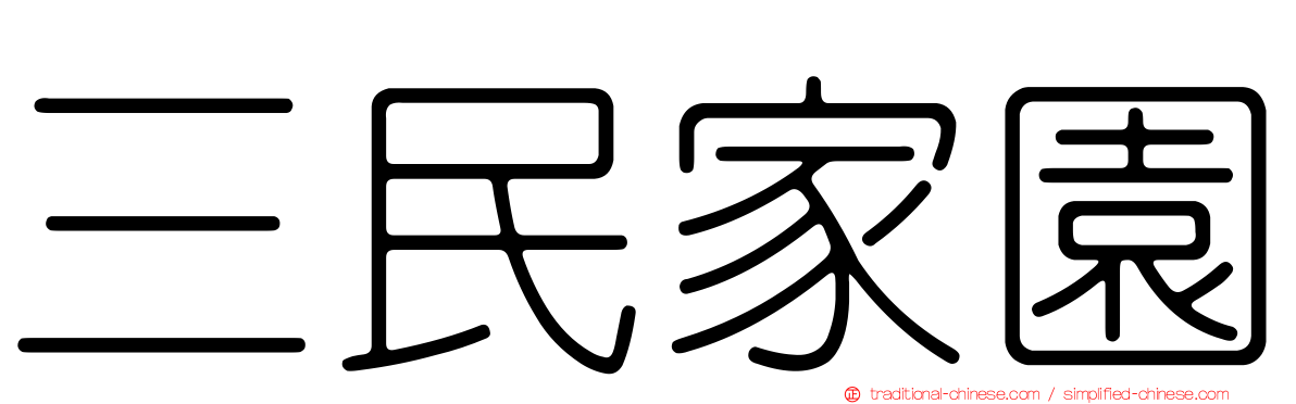 三民家園