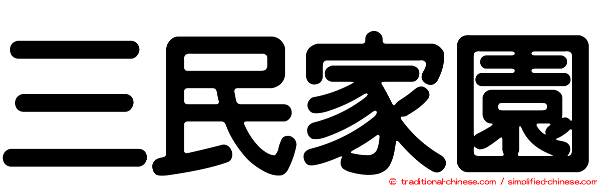 三民家園