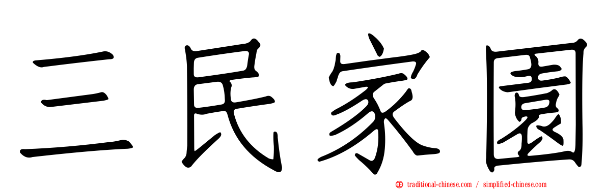 三民家園