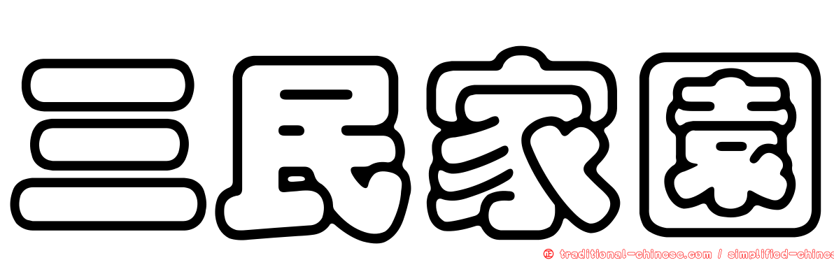 三民家園