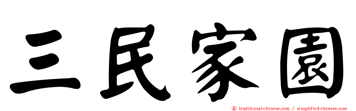 三民家園