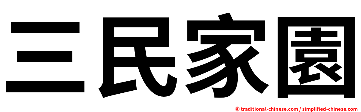 三民家園