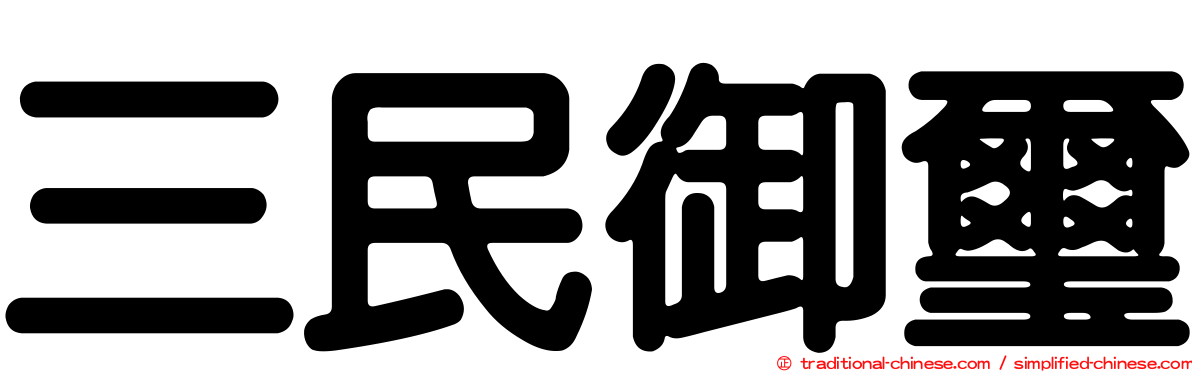 三民御璽