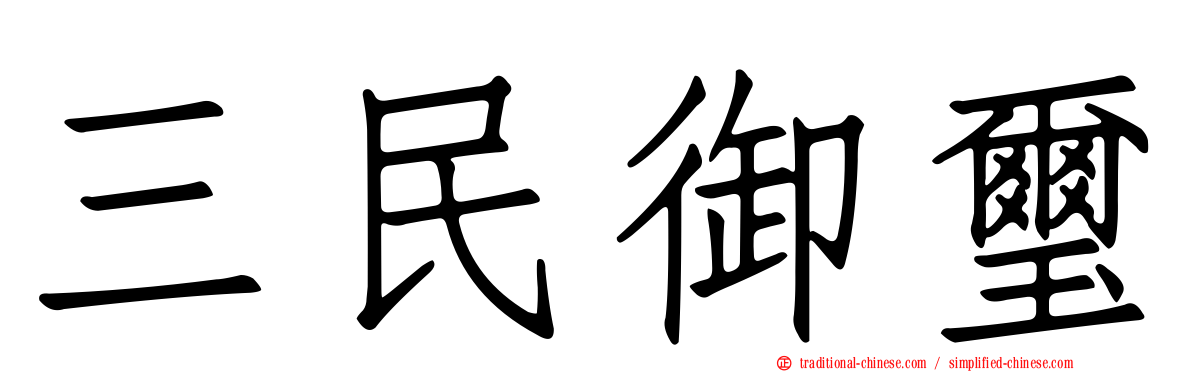 三民御璽