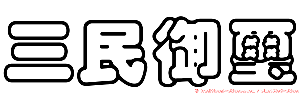 三民御璽
