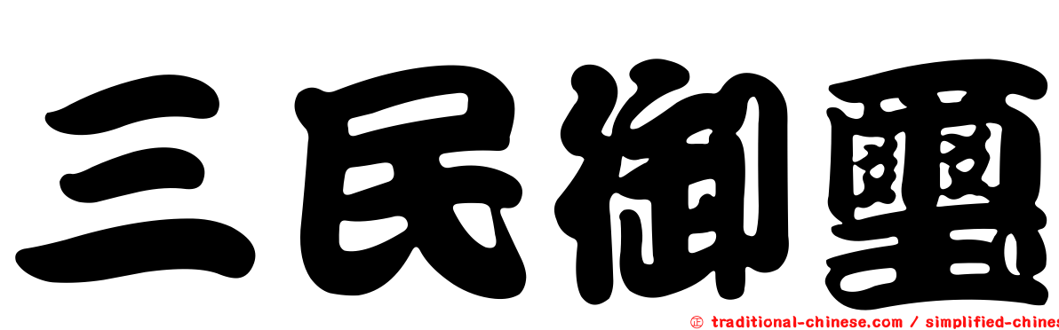 三民御璽