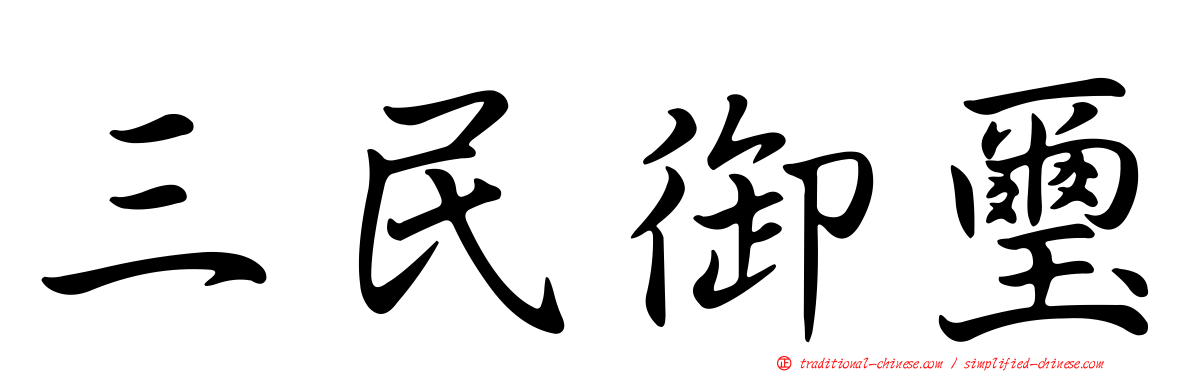 三民御璽