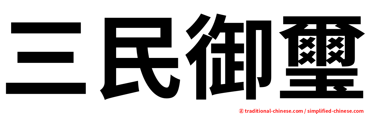 三民御璽