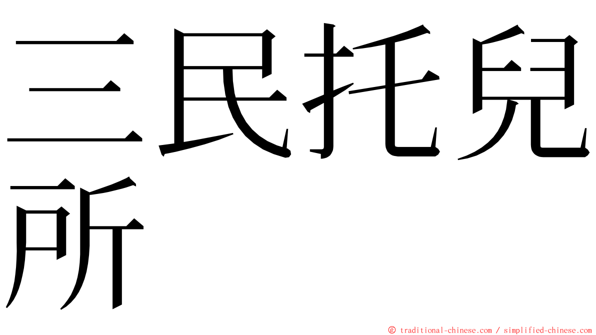 三民托兒所 ming font