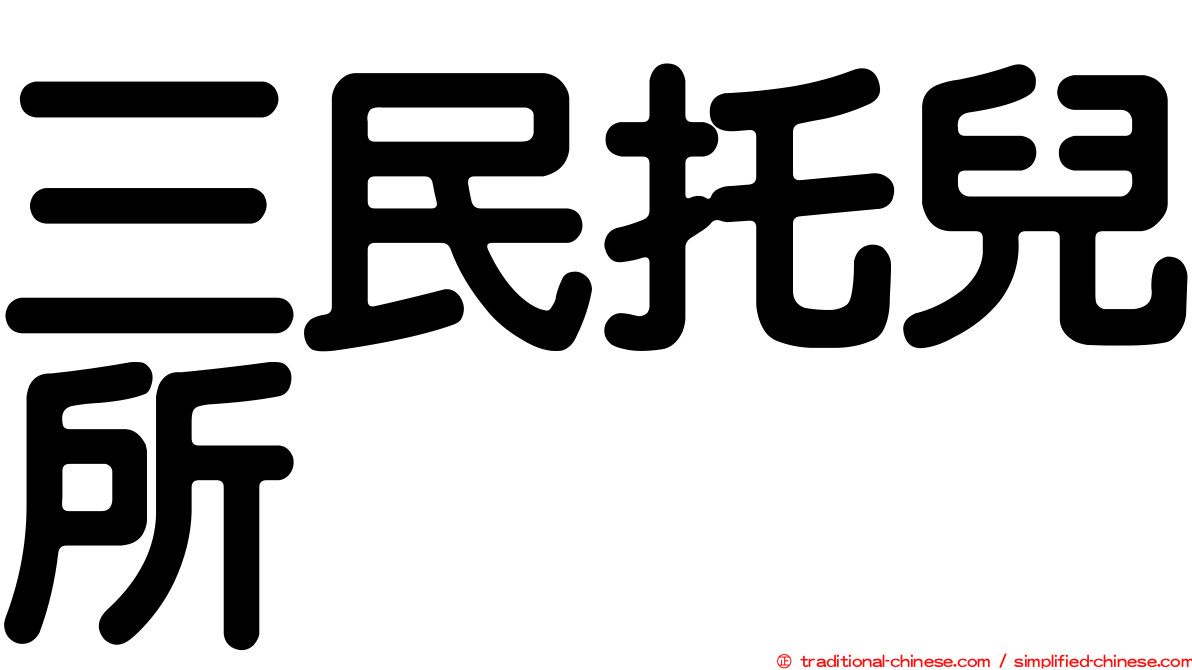 三民托兒所