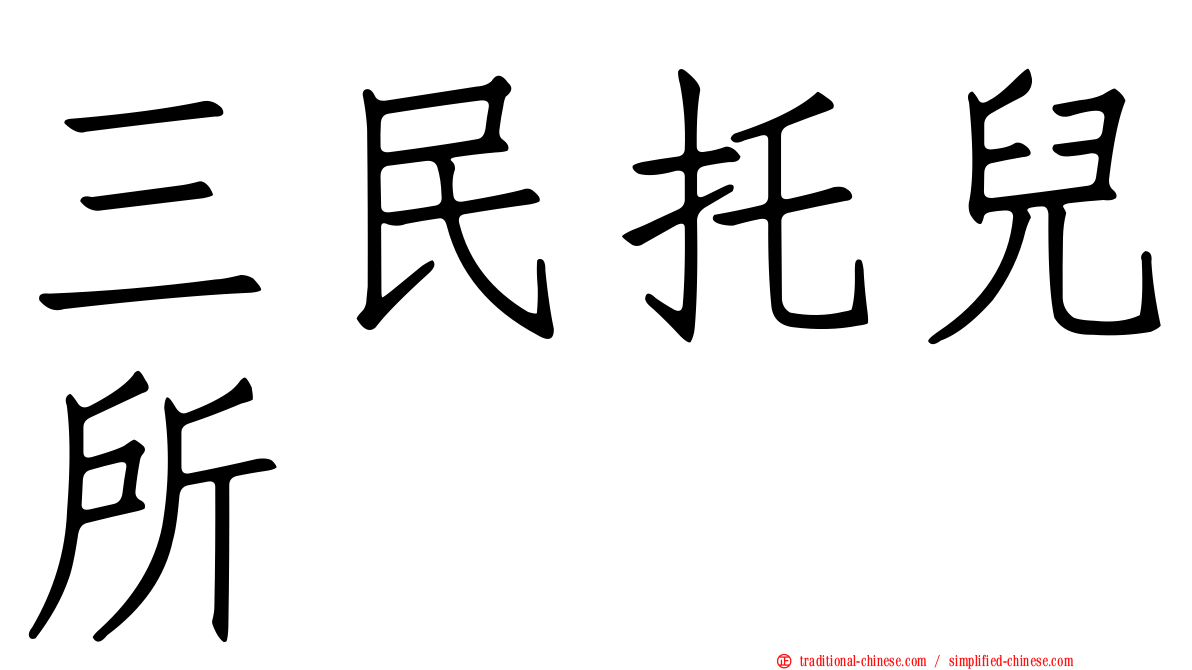 三民托兒所
