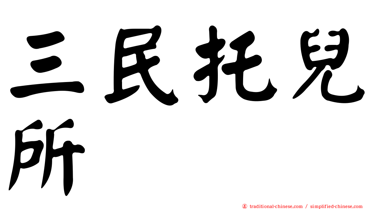 三民托兒所