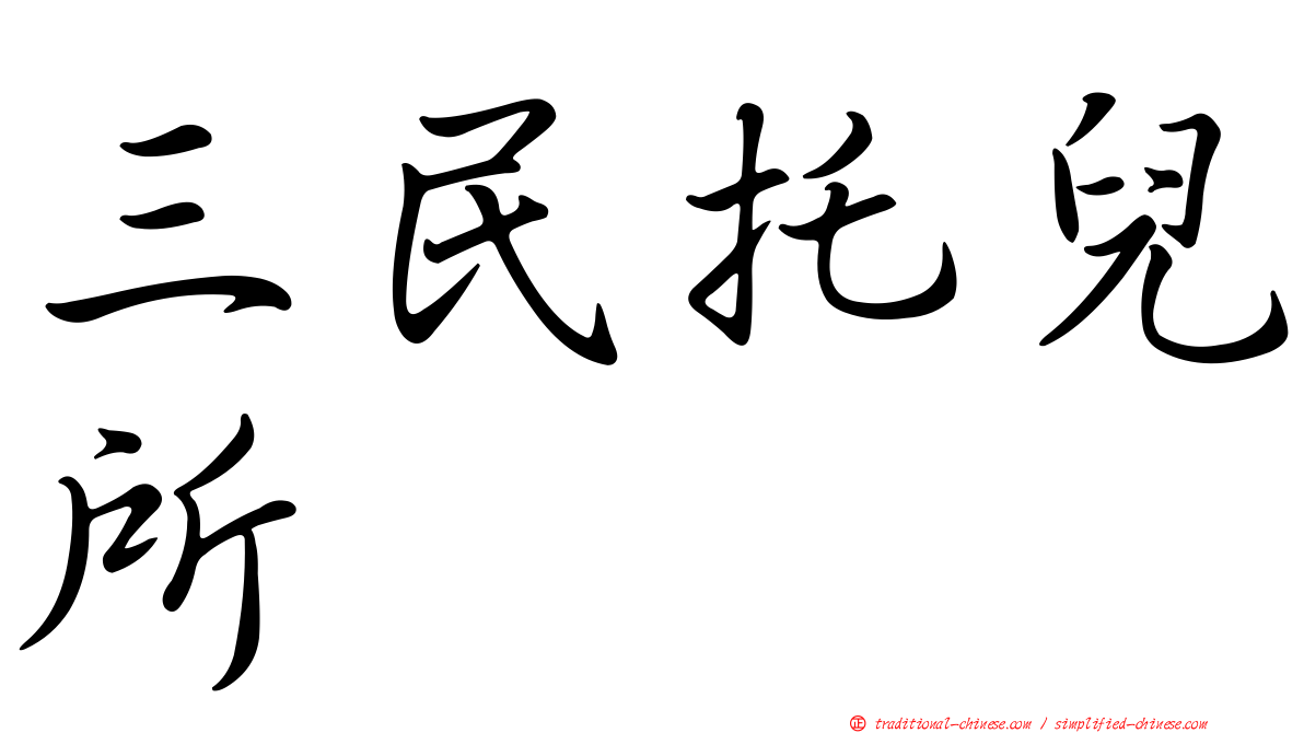 三民托兒所