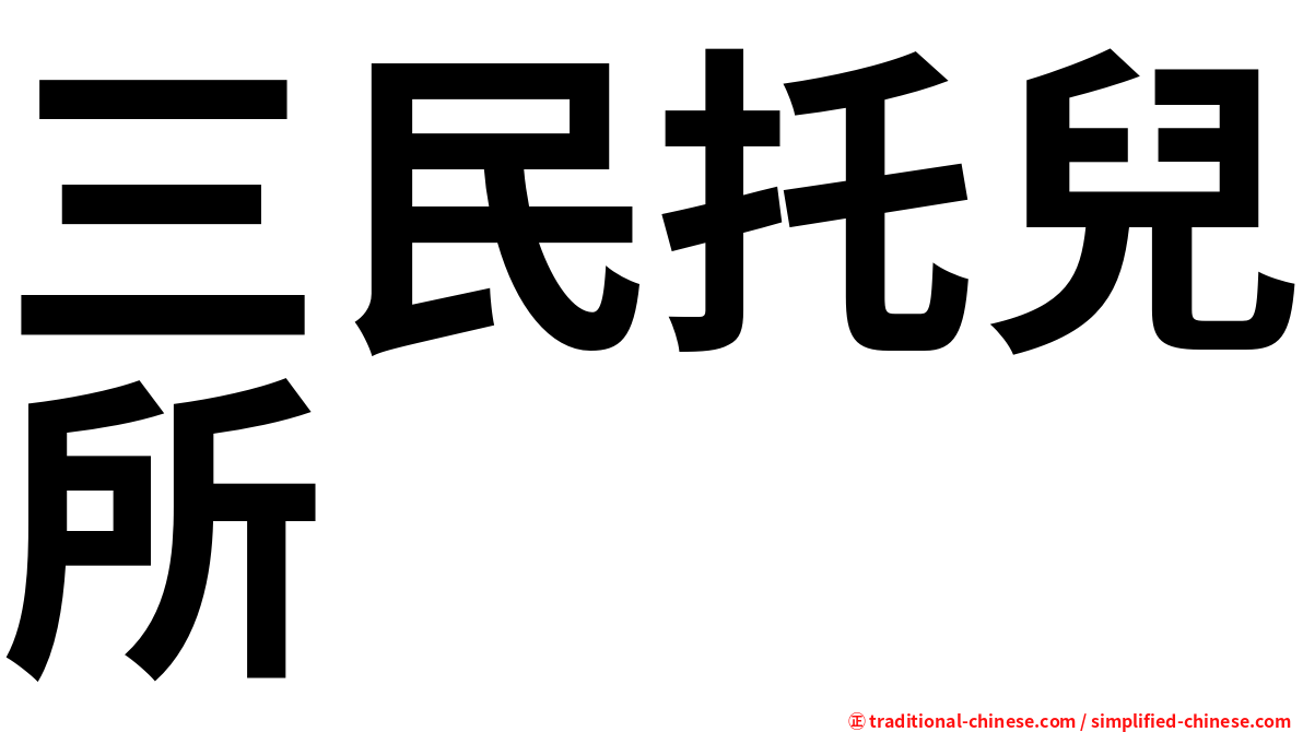 三民托兒所