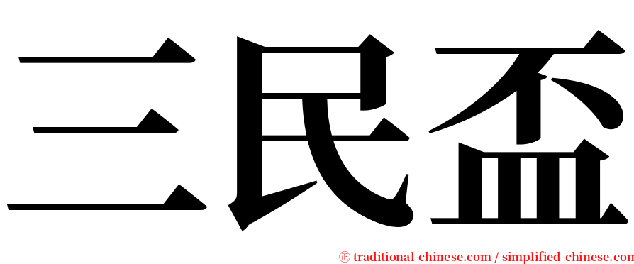 三民盃 serif font
