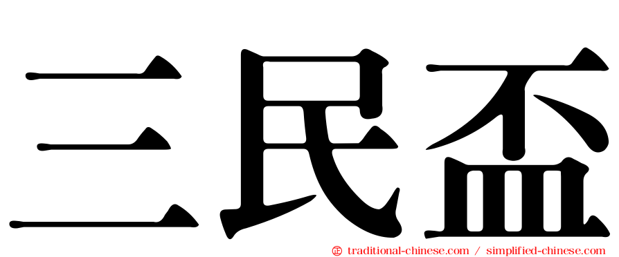 三民盃