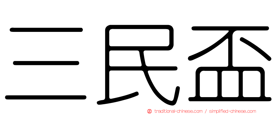 三民盃