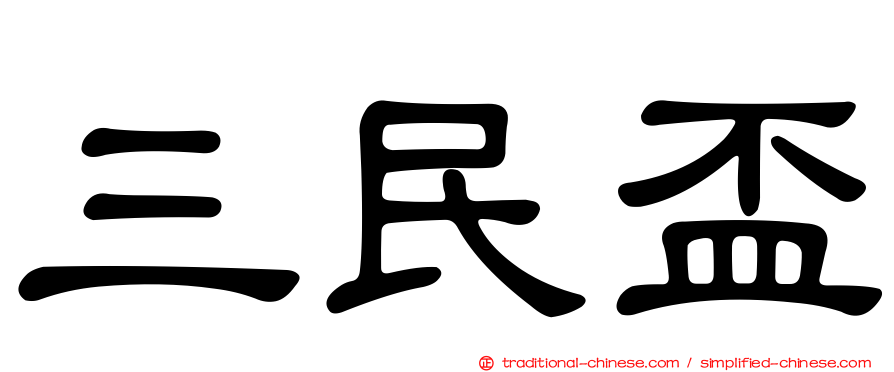 三民盃