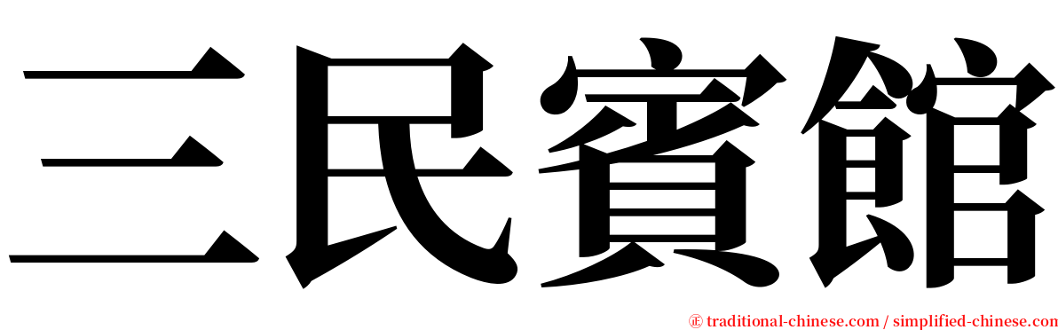 三民賓館 serif font