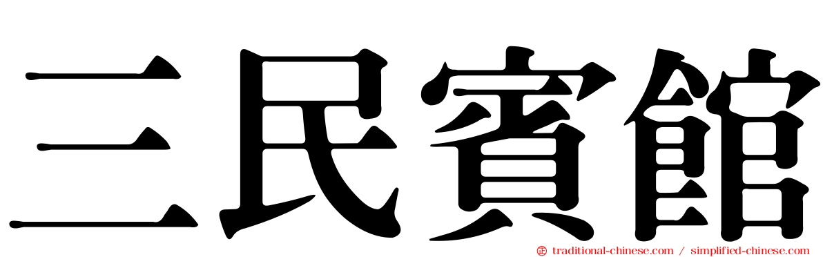 三民賓館