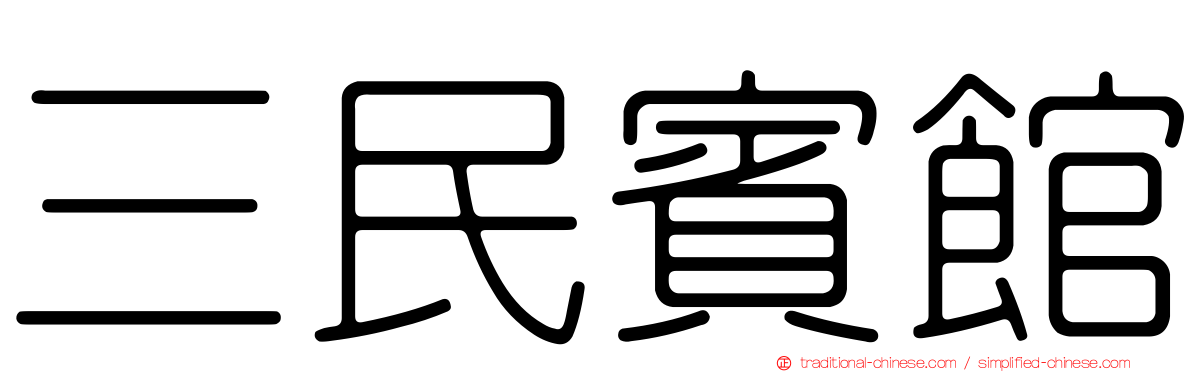 三民賓館