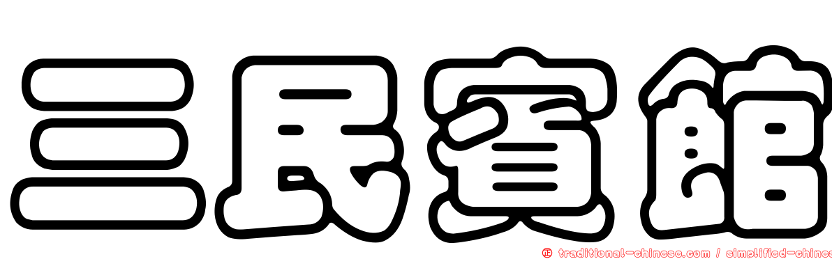 三民賓館