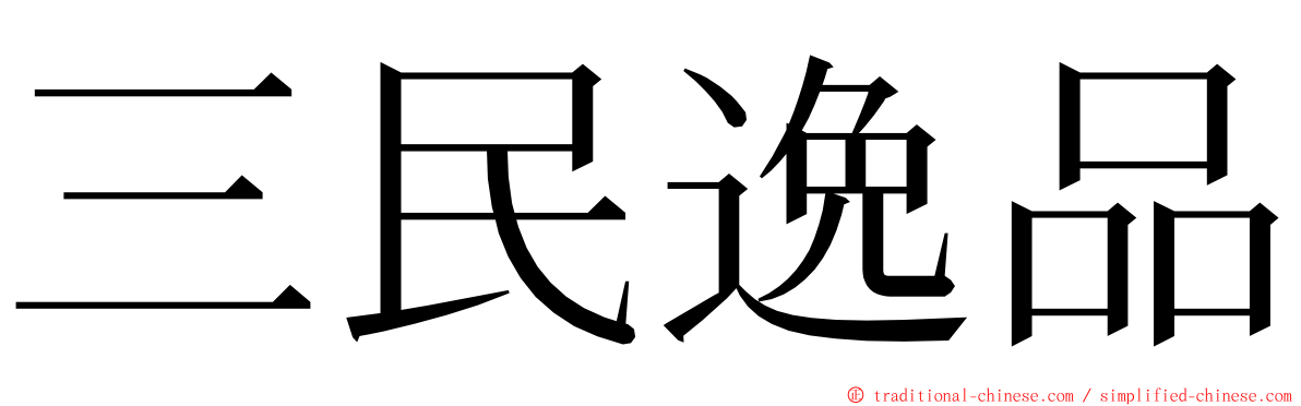 三民逸品 ming font