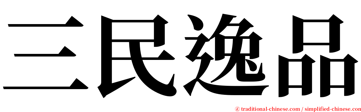 三民逸品 serif font