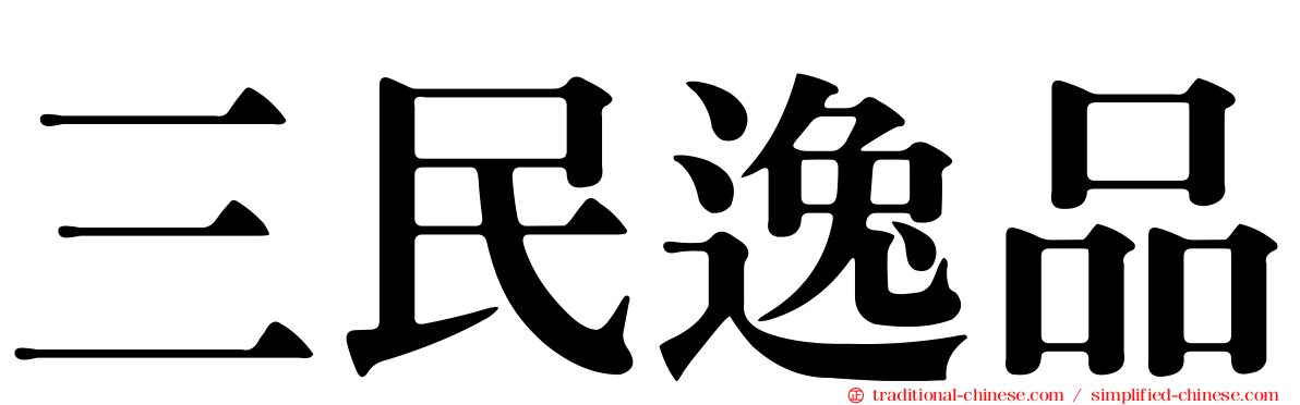 三民逸品