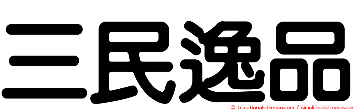 三民逸品