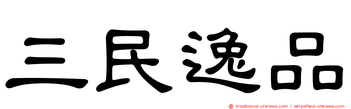 三民逸品