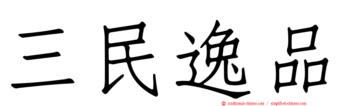 三民逸品