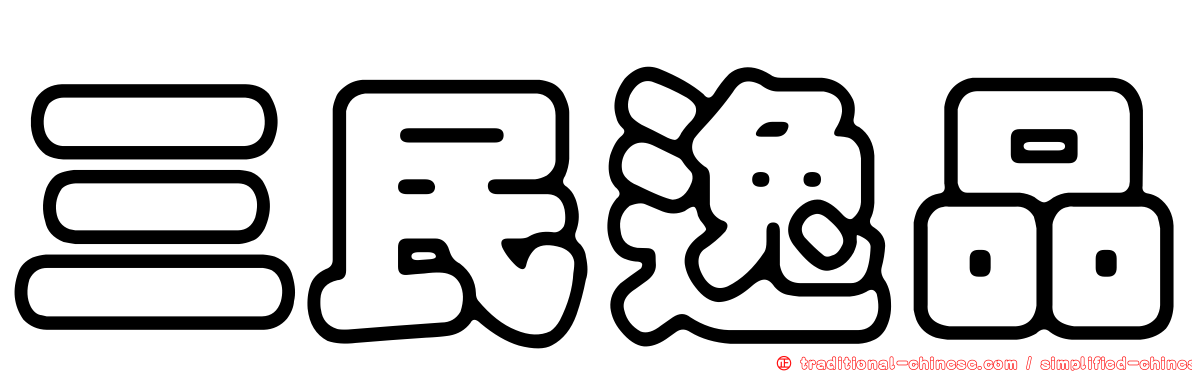 三民逸品